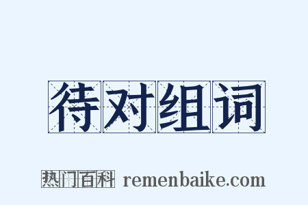 待对组词是什么意思的图片